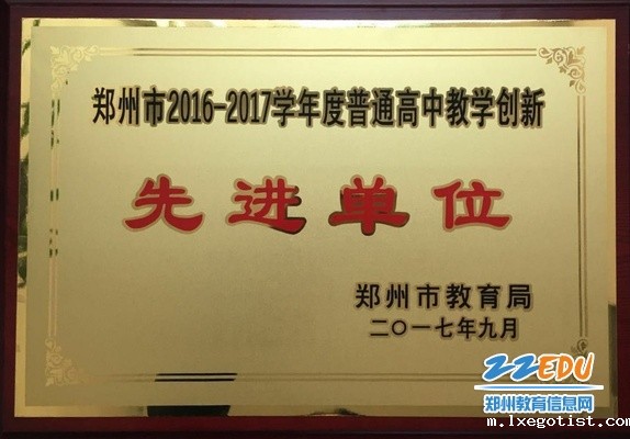 1、被评为郑州市普通高中教学创新先进单位 1、被评为郑州市普通高中教学创新先进单位
