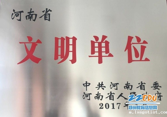2、学校再次被中共河南省委、河南省人民政府授予“河南省文明单位” 2、学校再次被中共河南省委、河南省人民政府授予“河南省文明单位”