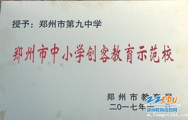 5、学校获得“郑州市中小学创客教育示范校”美誉 5、学校获得“郑州市中小学创客教育示范校”美誉