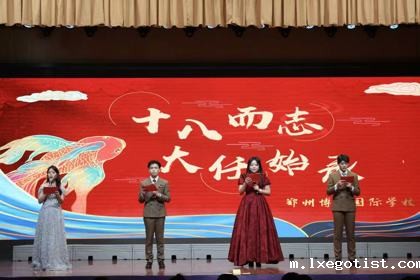 “十八而志·大任始承”郑州博爵国际学校成人仪式