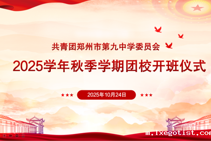 “团”聚青年力量 筑牢信仰根基——bevictor举行2025学年秋季学期团校开班仪式暨第一次团课