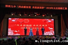 全校元旦联欢晚会